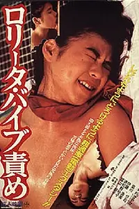 Главный постер фильма «Пытка Лолиты вибратором (1987)»