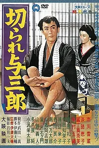 Главный постер фильма «Kirare Yosaburo (1960)»
