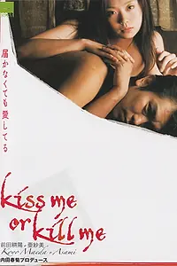 Главный постер фильма «Kiss me or kill me: Todokanakutemo aishiteru (2005)»
