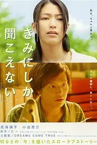 Постер к фильму «Только ты можешь услышать меня (2007)»