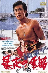 Постер к фильму «Boso no kisetsu (1976)»