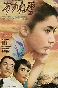 Постер к фильму «Алые облака (1967)»