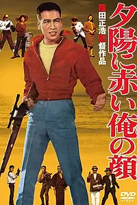 Постер к фильму «Моё лицо пылает в лучах заходящего солнца (1961)»