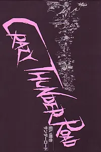Главный постер фильма «Дорога безумного грома (1980)»