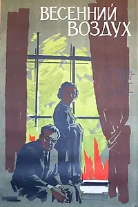 Постер к фильму «Весенний воздух (1961)»