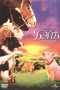 Главный постер фильма «Бэйб: Четвероногий малыш (1995)»