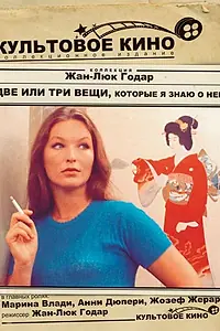 Главный постер фильма «Две или три вещи, которые я знаю о ней (1966)»