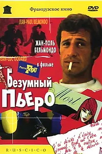 Главный постер фильма «Безумный Пьеро (1965)»