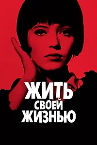 Постер к фильму «Жить своей жизнью (1962)»