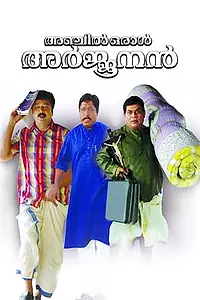Постер к фильму «Anchil Oral Arjunan (2007)»