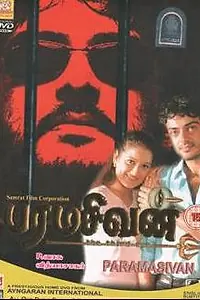 Постер к фильму «Третий глаз (2006)»