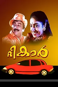 Главный постер фильма «The Car (1997)»