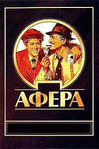 Постер к фильму «Афера (1973)»