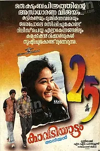 Главный постер фильма «Kavadiyattam (1993)»