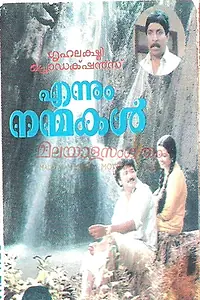 Главный постер фильма «Ennum Nanmakal (1991)»