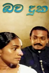 Главный постер фильма «Bawa Duka (1997)»