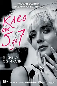 Главный постер фильма «Клео от 5 до 7 (1962)»