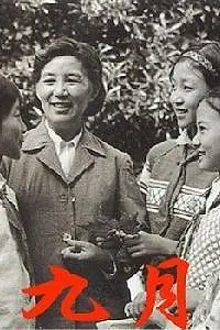 Постер к фильму «Сентябрь (1984)»