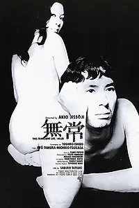 Главный постер фильма «Бренность (1970)»