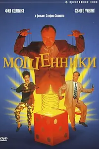 Постер к фильму «Мошенники (1992)»