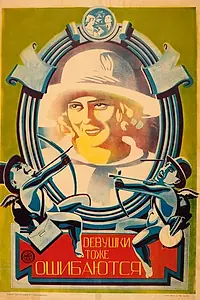 Главный постер фильма «Девушки тоже ошибаются (1924)»