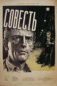Постер к фильму «Совесть (1948)»