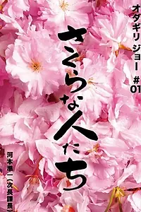 Постер к фильму «Sakura na hito tachi (2009)»