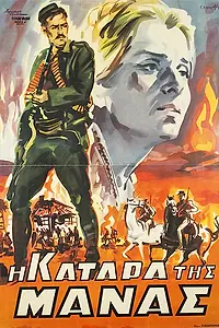 Постер к фильму «Клятва матери (1961)»