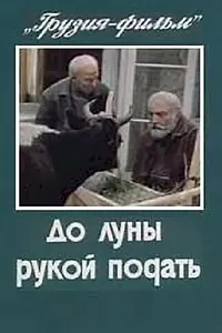 Постер к фильму «До луны рукой подать (1986)»