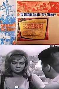 Постер к фильму «В окрестностях Афин (1963)»