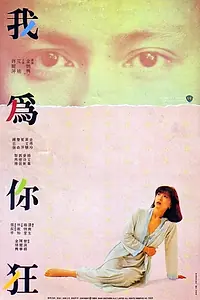 Главный постер фильма «Ngoh wai nei kong (1984)»