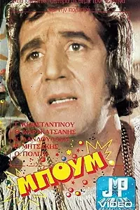 Главный постер фильма «Boom, tara!!! Ta tzoum!!! (1972)»
