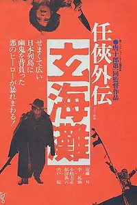 Постер к фильму «Мёртвый горизонт (1976)»