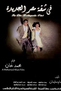 Главный постер фильма «В квартире Гелиополиса (2007)»