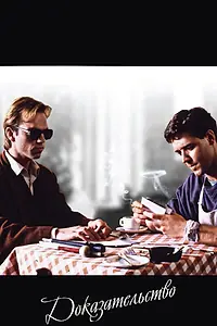 Главный постер фильма «Доказательство (1991)»