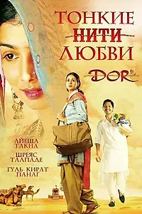 Главный постер фильма «Тонкие нити любви (2006)»