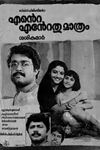 Постер к фильму «Ente Entethu Mathram (1986)»