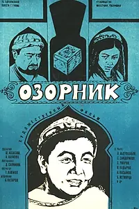 Постер к фильму «Озорник (1978)»