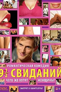 Постер к фильму «Девять с половиной свиданий (2008)»