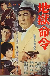 Главный постер фильма «Jigokû meirei (1964)»