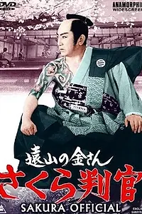 Постер к фильму «さくら判官 (1962)»