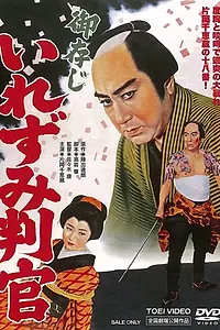 Главный постер фильма «Gozonji irezumi hangan (1960)»