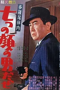Главный постер фильма «Человек с семью лицами (1960)»