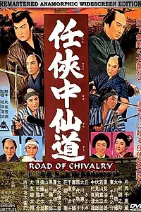 Постер к фильму «Путь рыцарства (1960)»