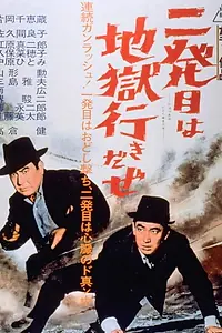 Главный постер фильма «Nippatsume wa jigoku-iki daze (1960)»