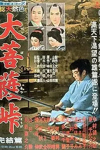 Постер к фильму «Перевал Дайбосацу 3 (1959)»