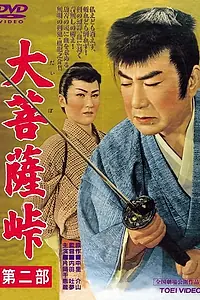Постер к фильму «Перевал Дайбосацу 2: Души в лунном свете (1958)»