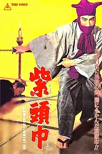 Главный постер фильма «Человек в лиловом капюшоне (1958)»