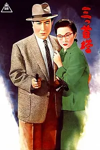 Постер к фильму «Mitsu-kubi-tou (1956)»