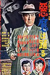 Главный постер фильма «Inugami-ke no nazo: Akuma wa odoru (1954)»